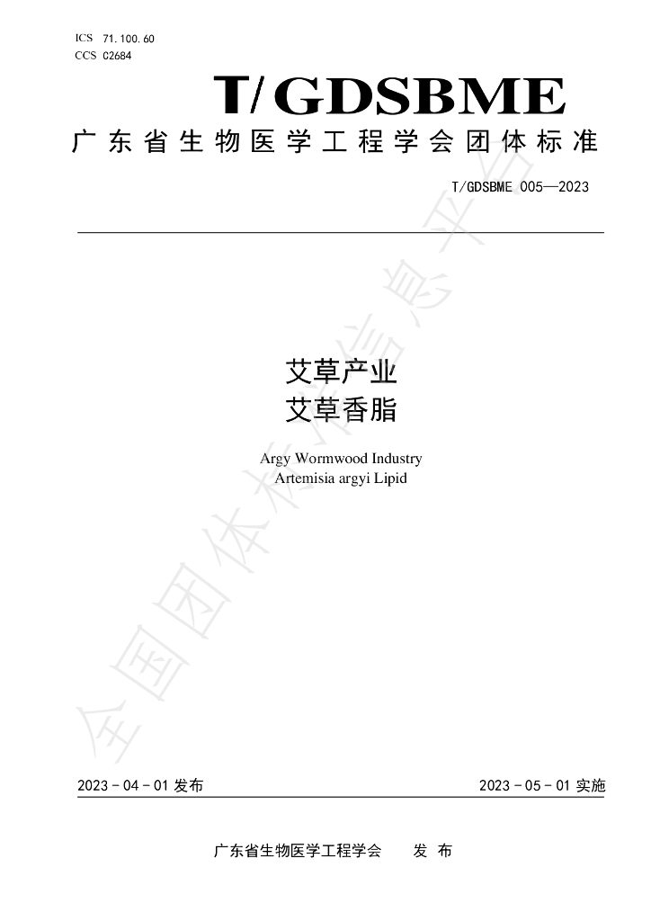 T/GDSBME 005-2023 标准预览