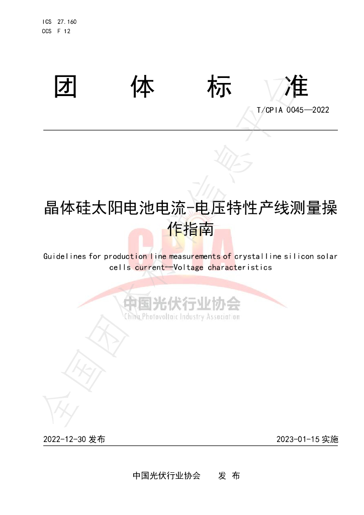 T/CPIA 0045-2022 标准预览