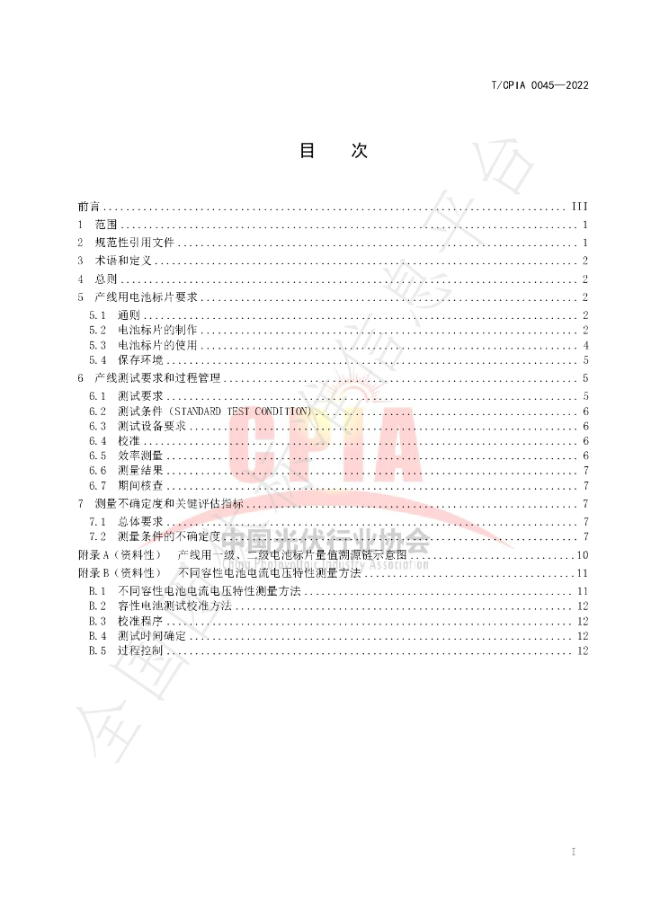 T/CPIA 0045-2022 标准预览