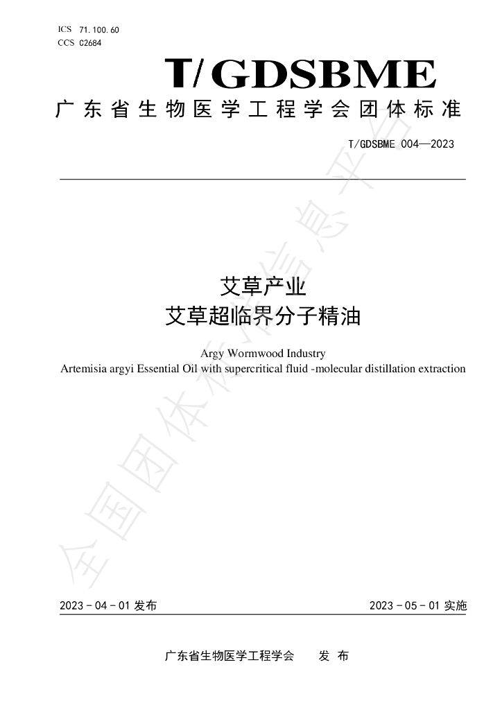 T/GDSBME 004-2023 标准预览