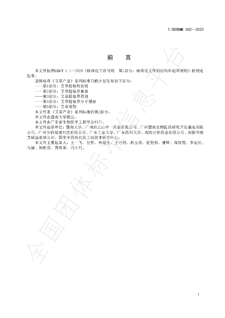 T/GDSBME 002-2023 标准预览