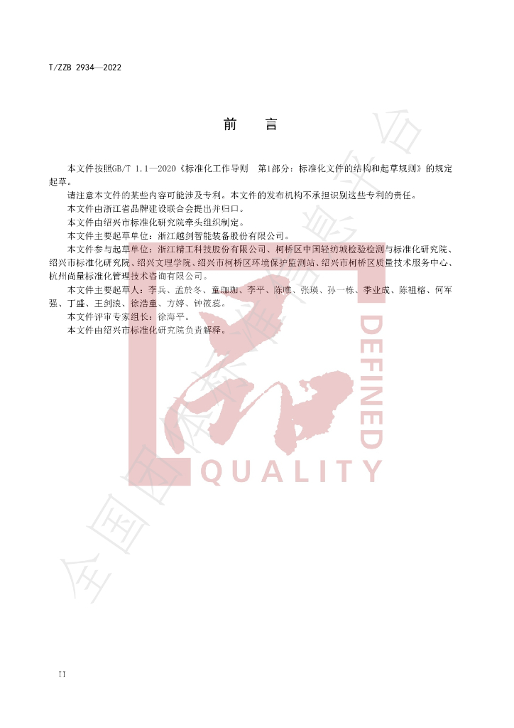 T/ZZB 2934-2022 标准预览