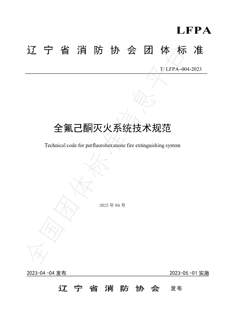 T/LFPA 004-2023 标准预览