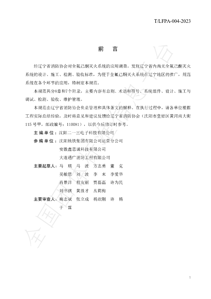 T/LFPA 004-2023 标准预览