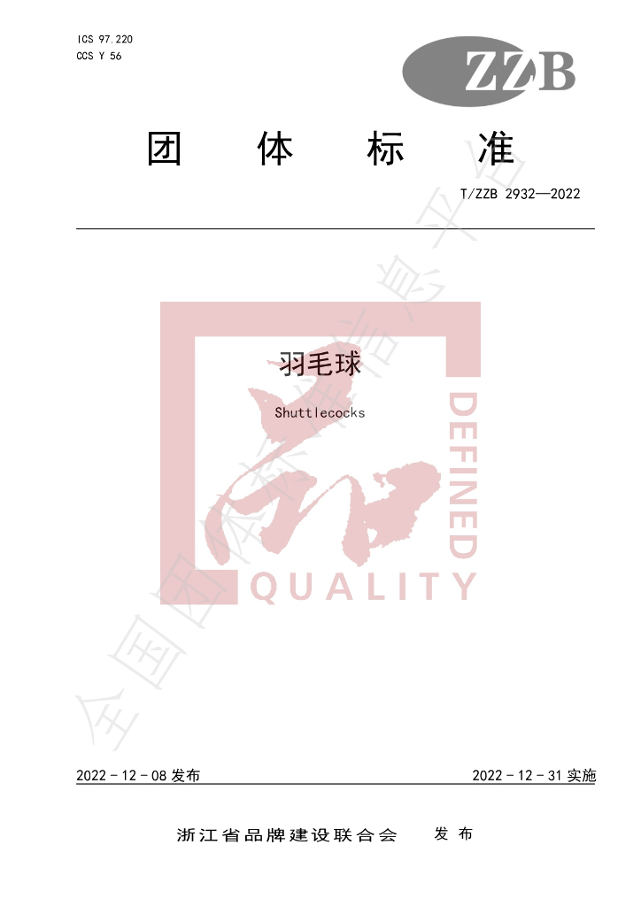 T/ZZB 2932-2022 标准预览