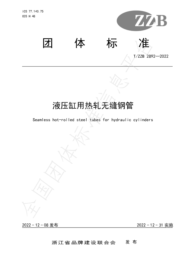 T/ZZB 2892-2022 标准预览
