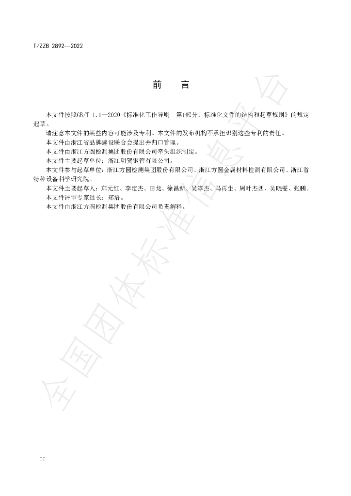 T/ZZB 2892-2022 标准预览