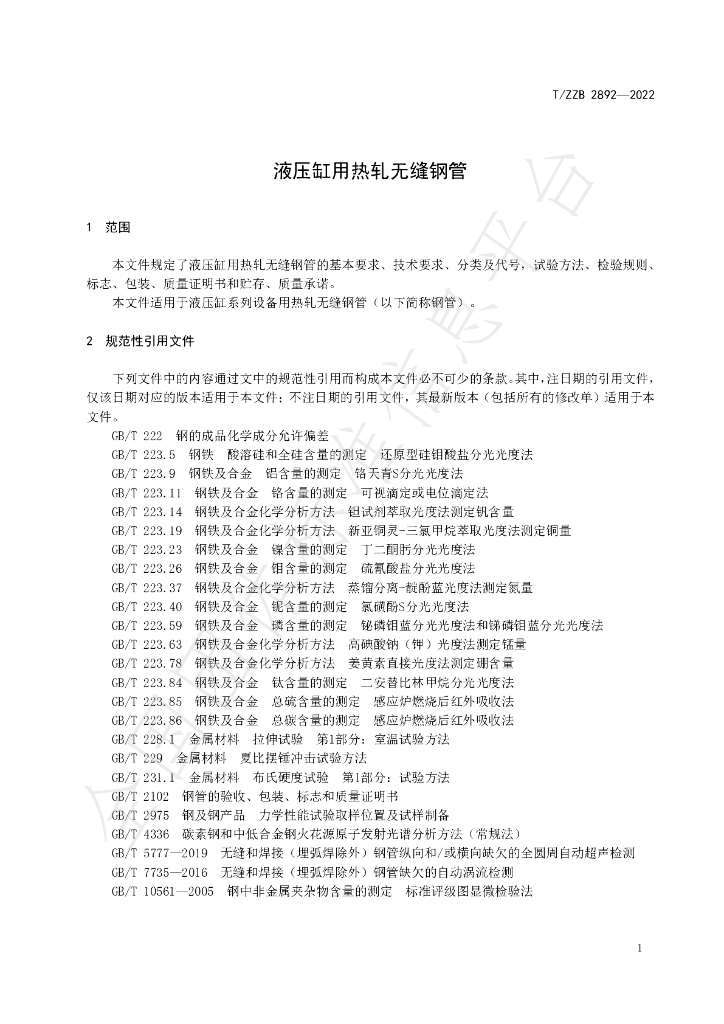 T/ZZB 2892-2022 标准预览