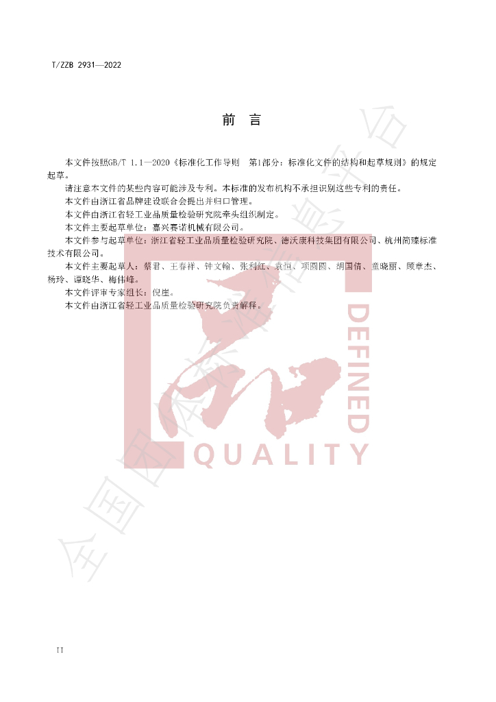 T/ZZB 2931-2022 标准预览