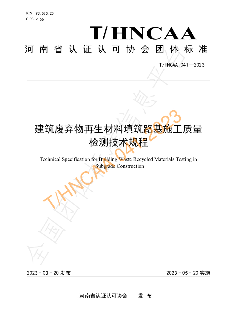 T/HNCAA 041-2023 标准预览