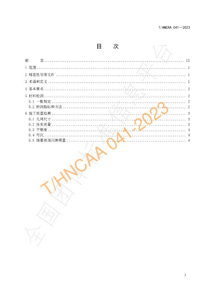 T/HNCAA 041-2023 标准预览