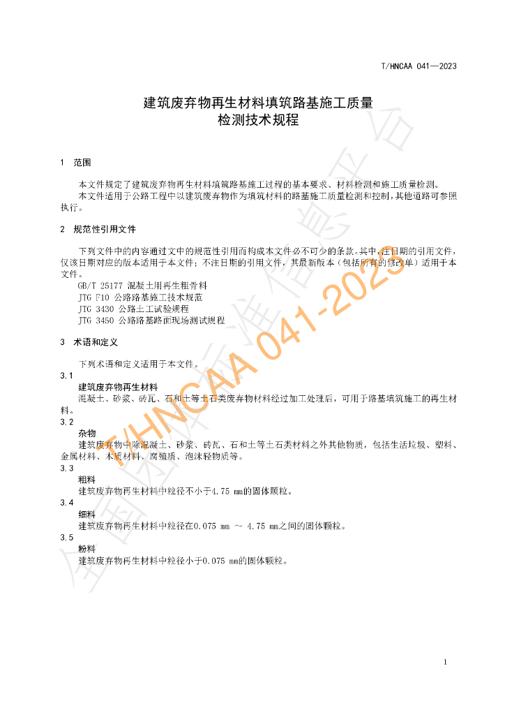 T/HNCAA 041-2023 标准预览