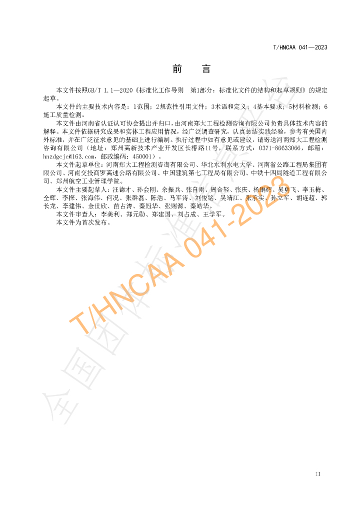 T/HNCAA 041-2023 标准预览