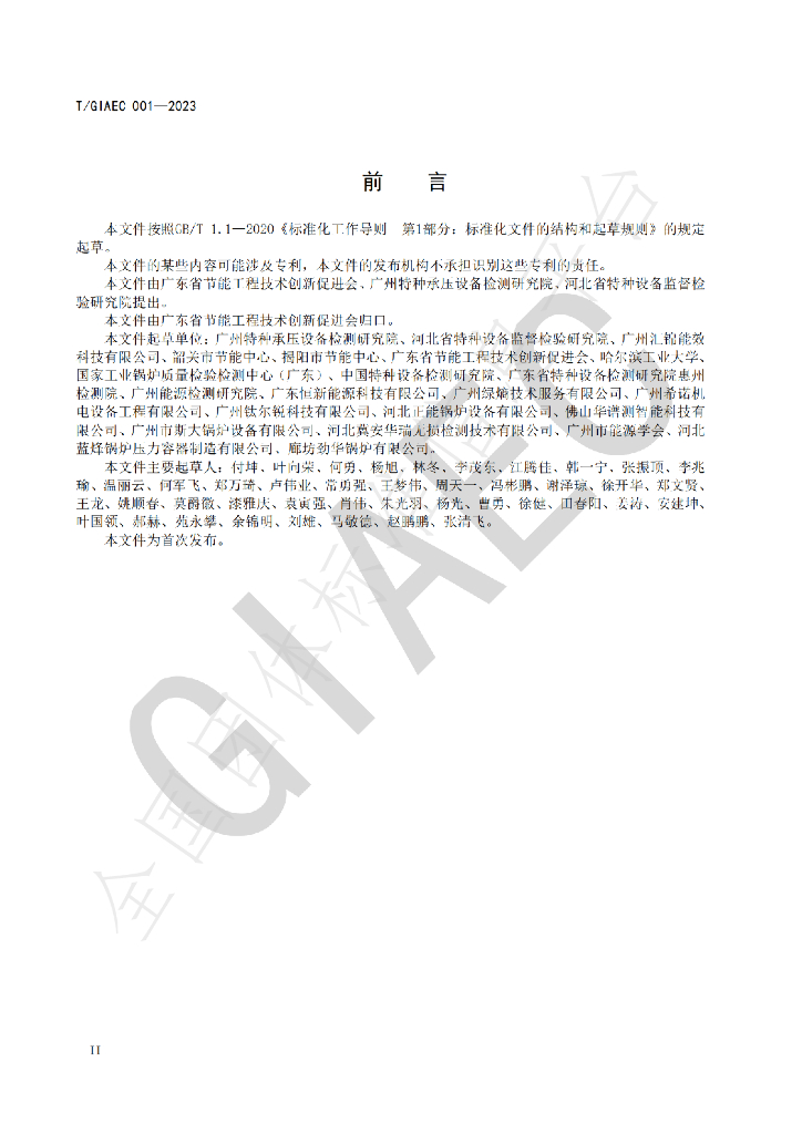 T/GIAEC 001-2023 标准预览
