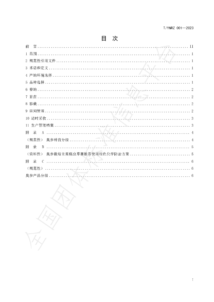 T/YNRZ 001-2023 标准预览