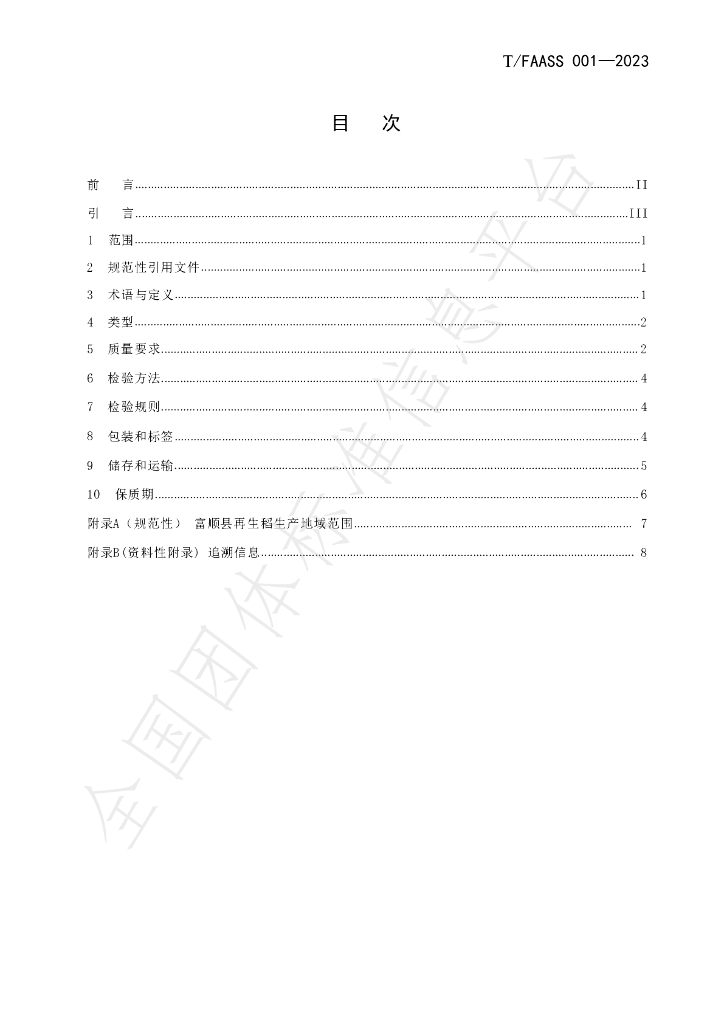 T/FAASS 001-2023 标准预览