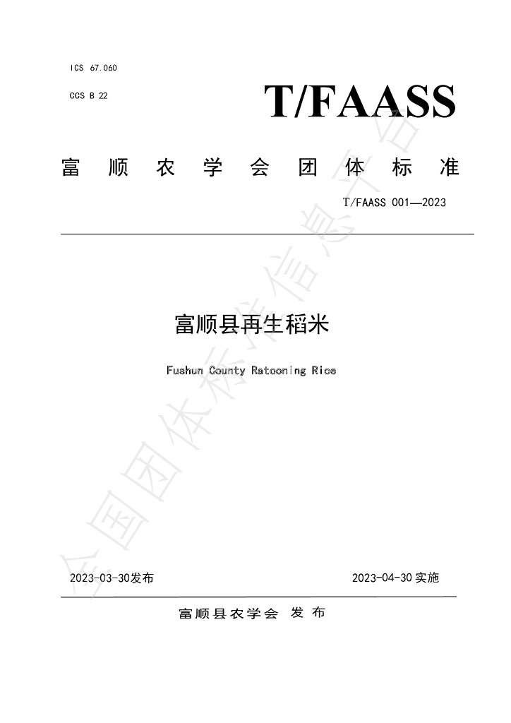 T/FAASS 001-2023 标准预览