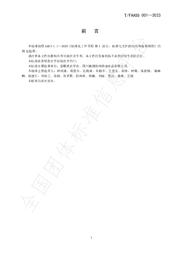 T/FAASS 001-2023 标准预览
