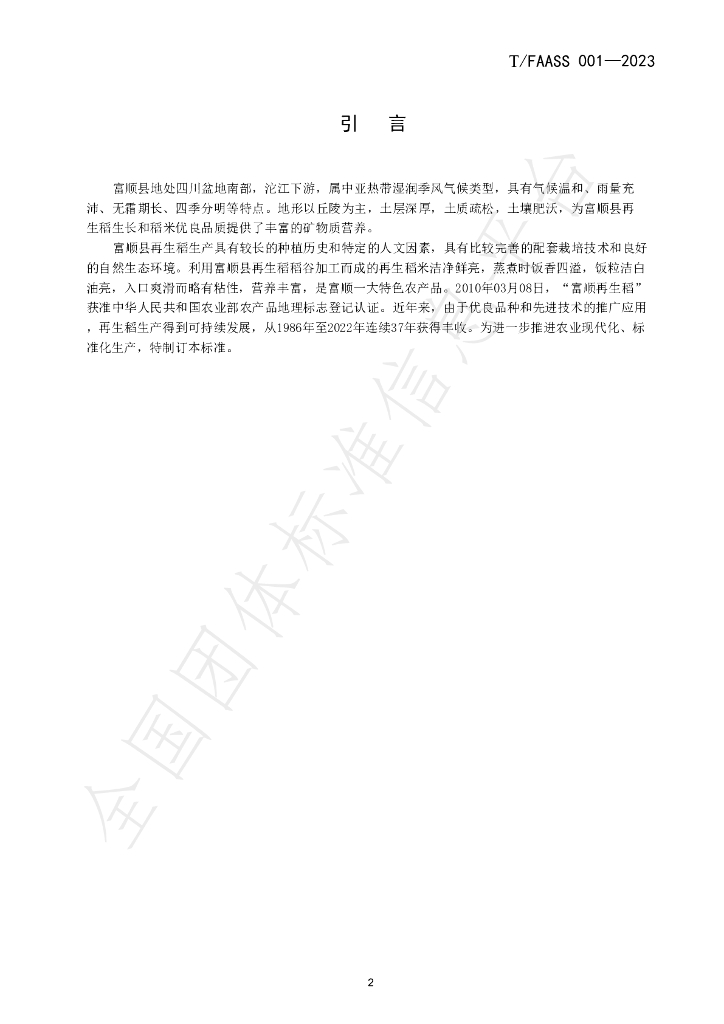 T/FAASS 001-2023 标准预览