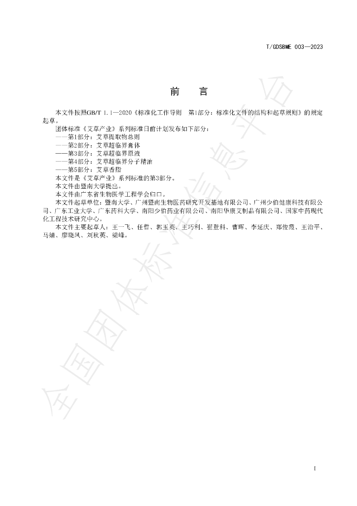 T/GDSBME 003-2023 标准预览