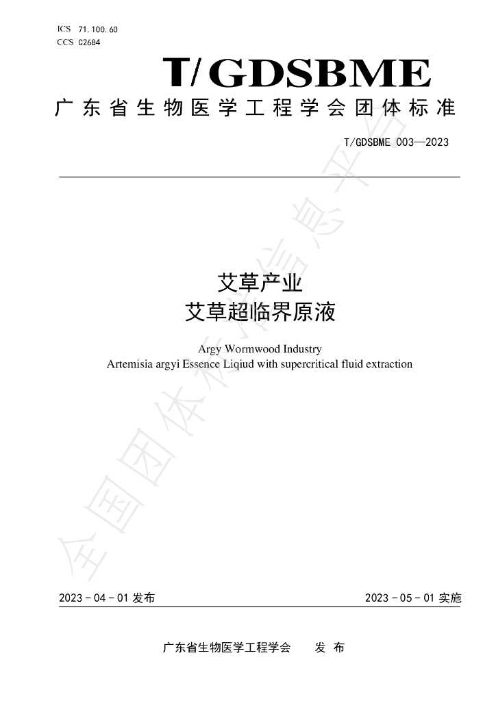 T/GDSBME 003-2023 标准预览
