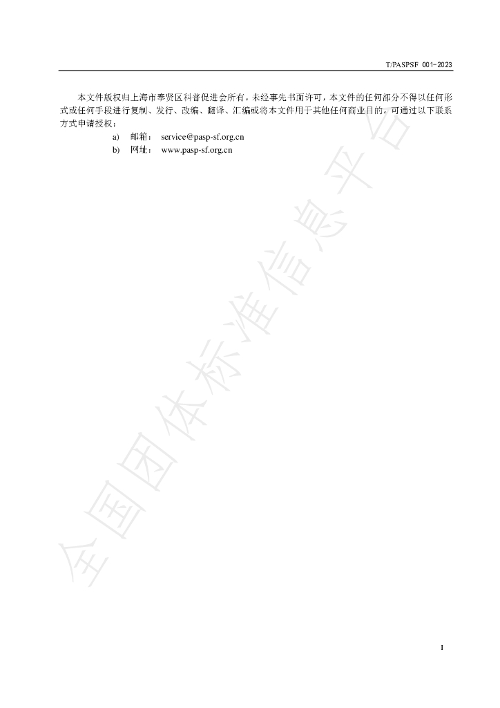 T/PASPSF 001-2023 标准预览