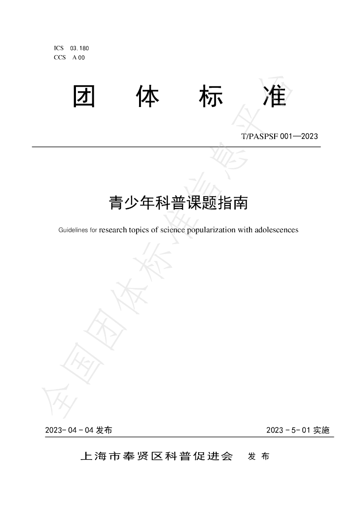 T/PASPSF 001-2023 标准预览