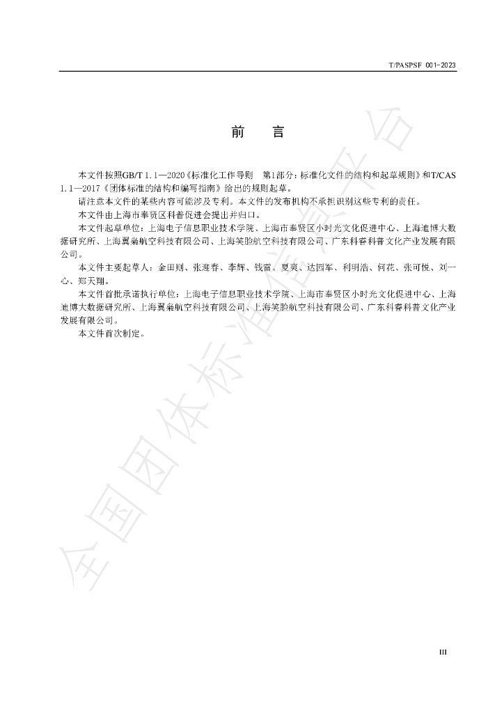 T/PASPSF 001-2023 标准预览