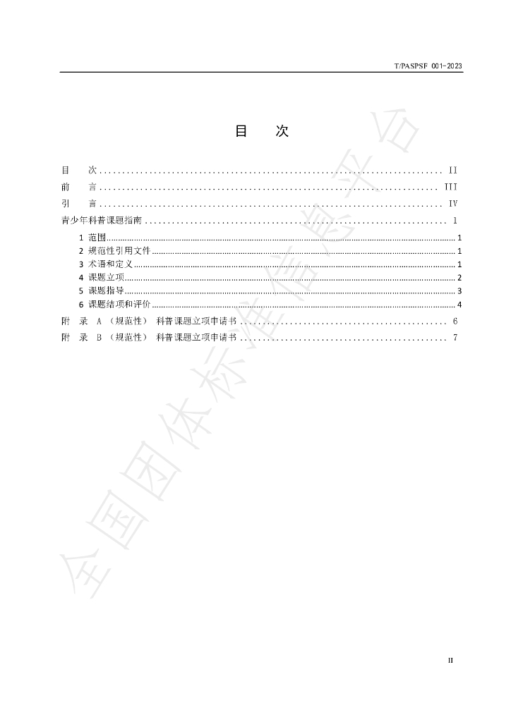 T/PASPSF 001-2023 标准预览