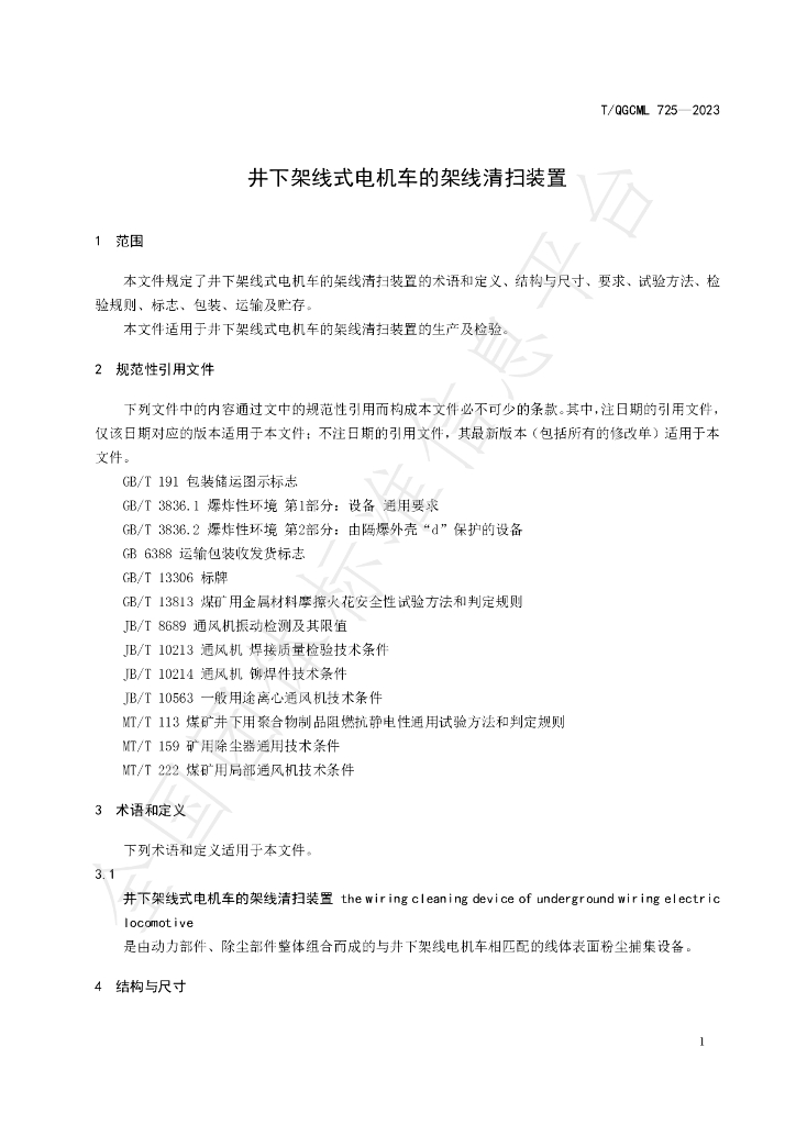 T/QGCML 725-2023 标准预览
