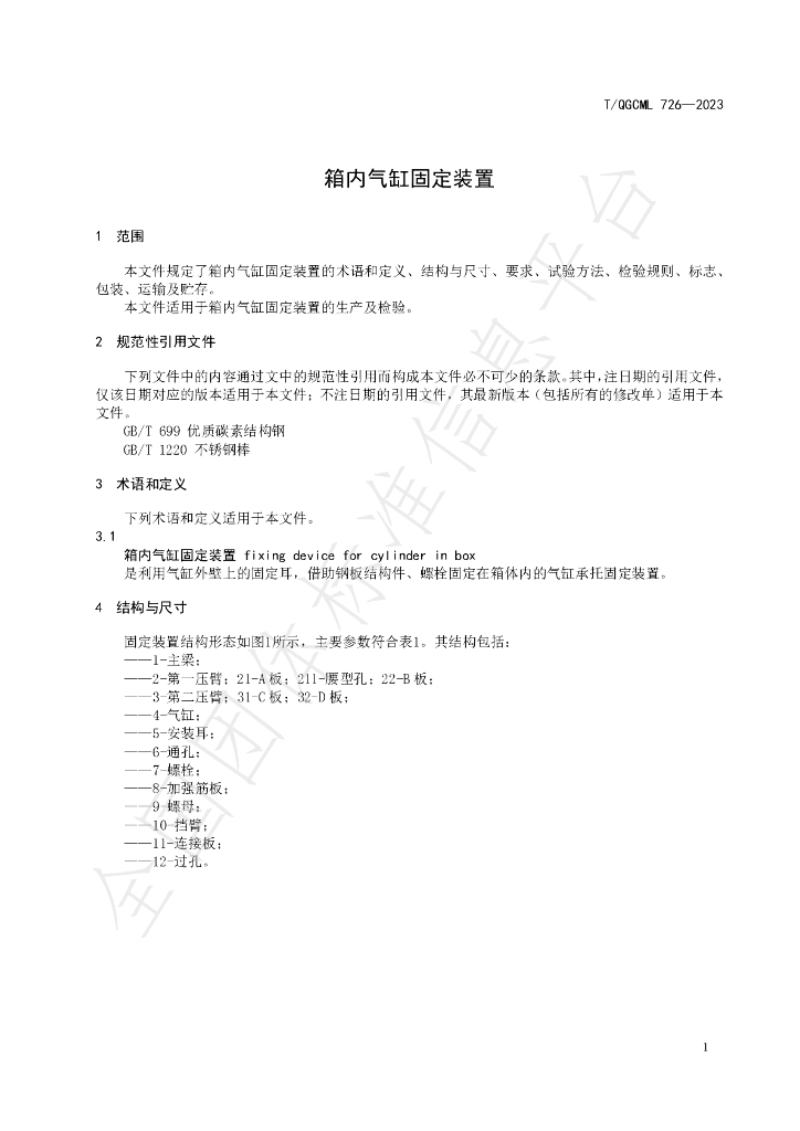 T/QGCML 726-2023 标准预览