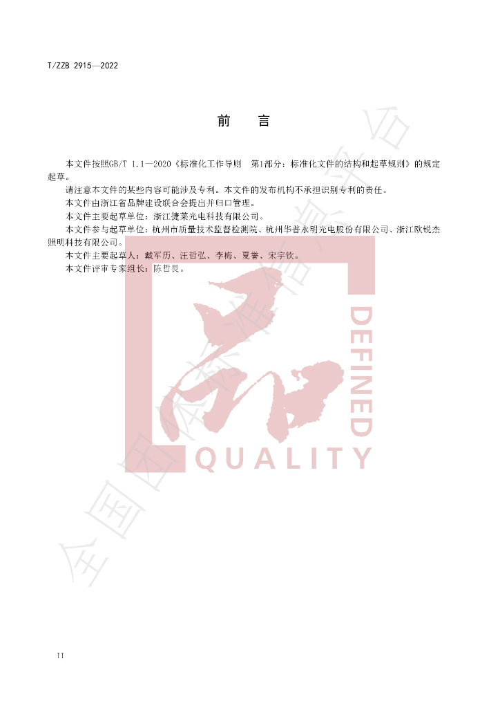 T/ZZB 2915-2022 标准预览