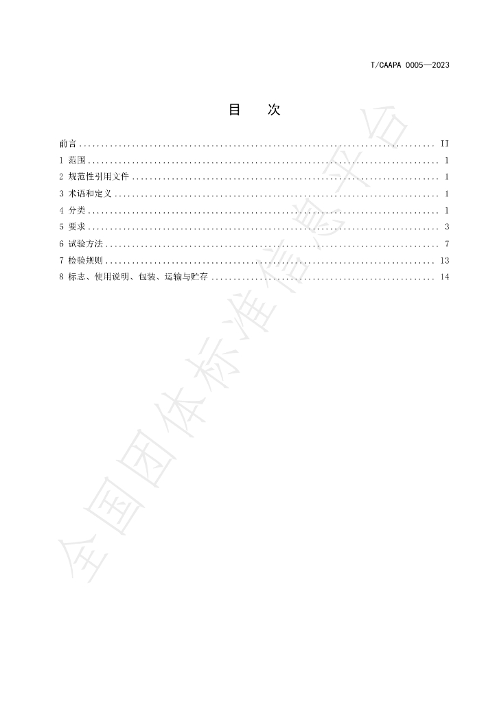 T/CAAPA 0005-2023 标准预览