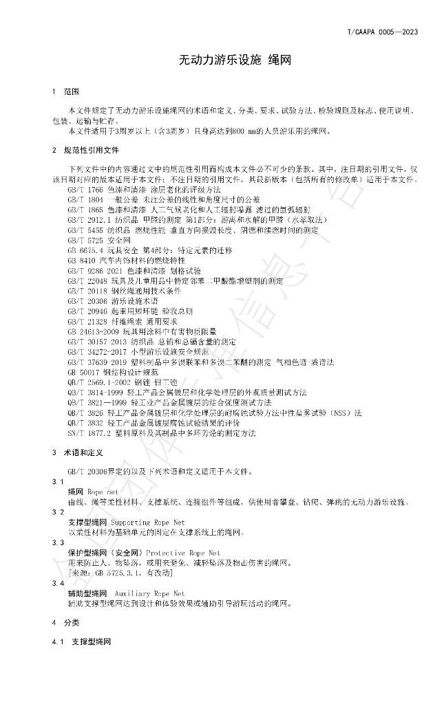 T/CAAPA 0005-2023 标准预览