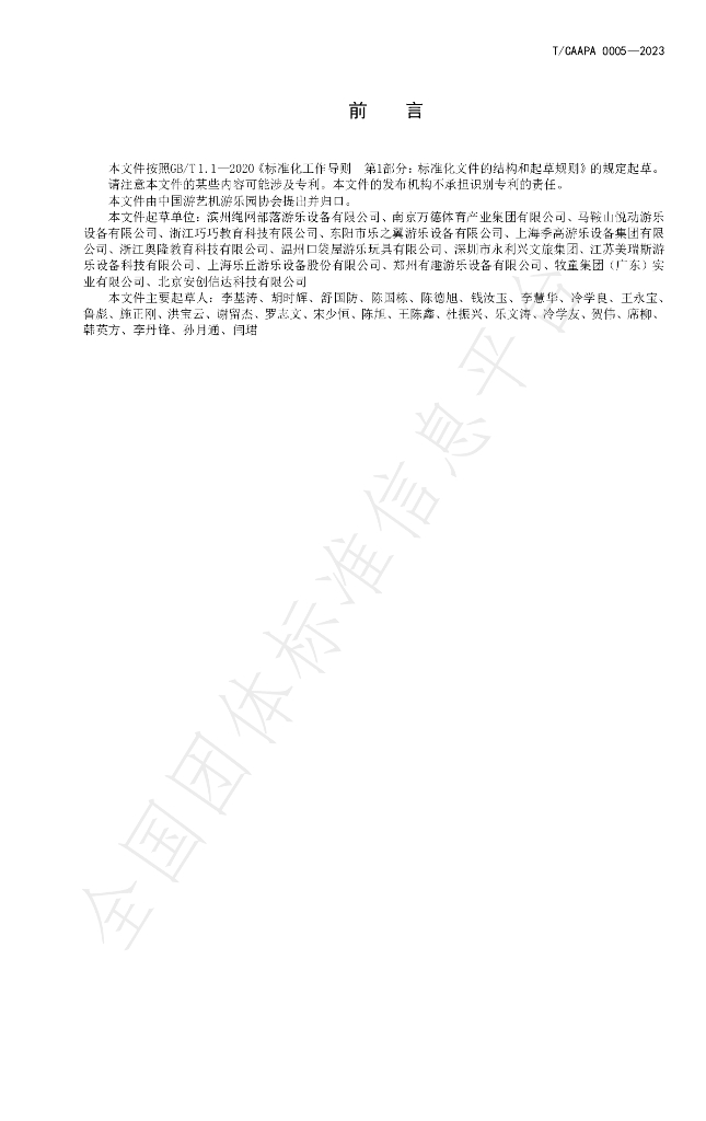 T/CAAPA 0005-2023 标准预览