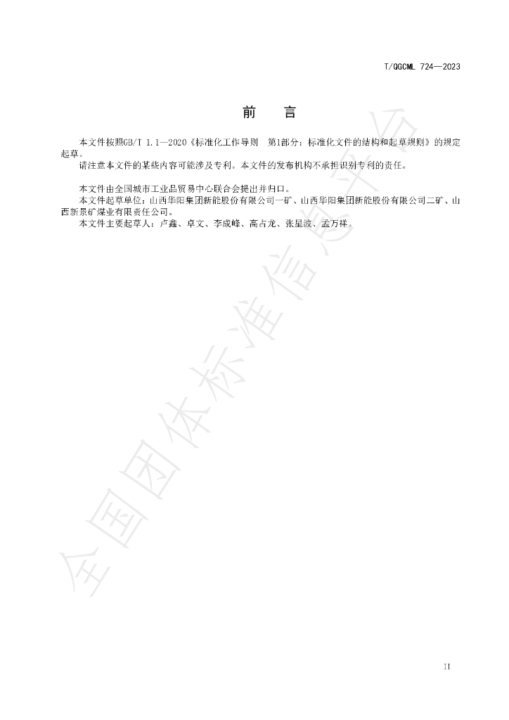 T/QGCML 724-2023 标准预览