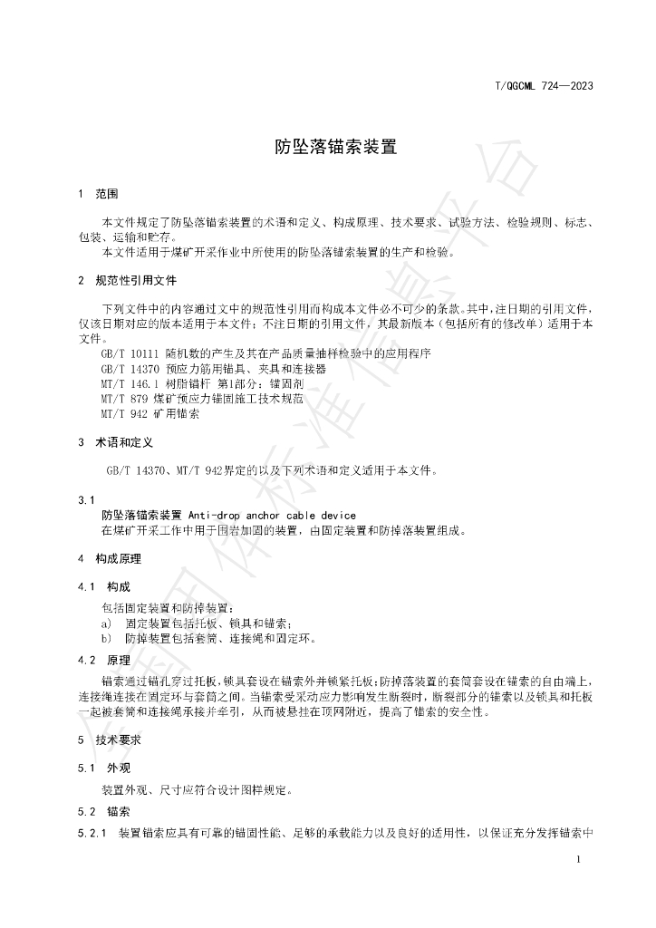 T/QGCML 724-2023 标准预览