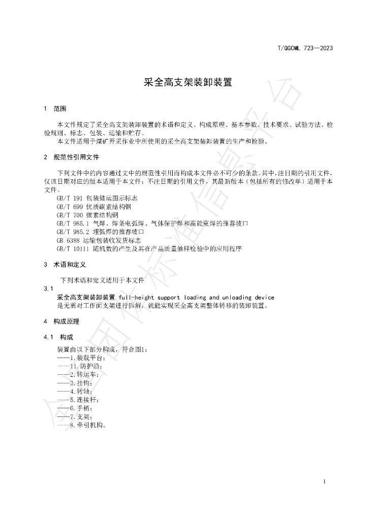 T/QGCML 723-2023 标准预览