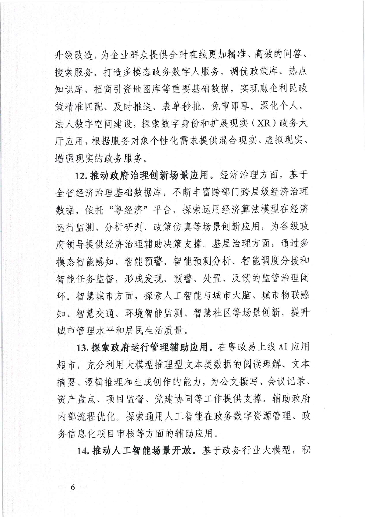 广东省加快数字政府领域通用人工智能应用工作方案_第6页