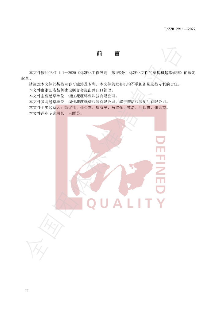 T/ZZB 2911-2022 标准预览