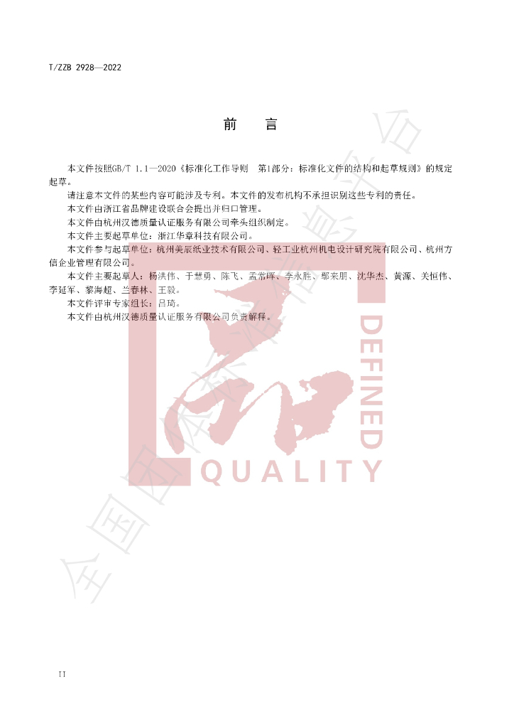 T/ZZB 2928-2022 标准预览