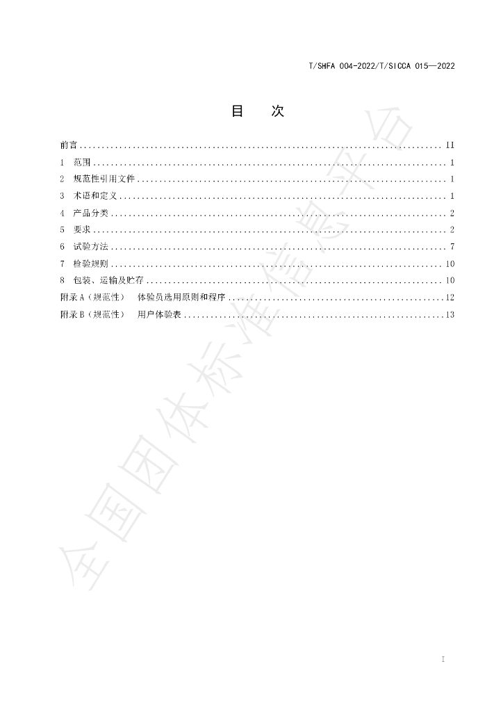 T/SHFA 003-2022 标准预览