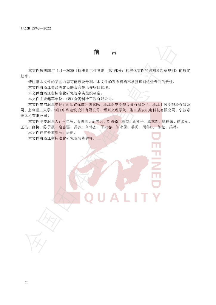 T/ZZB 2948-2022 标准预览