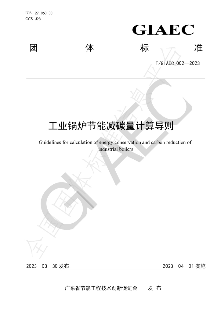 T/GIAEC 002-2023 标准预览