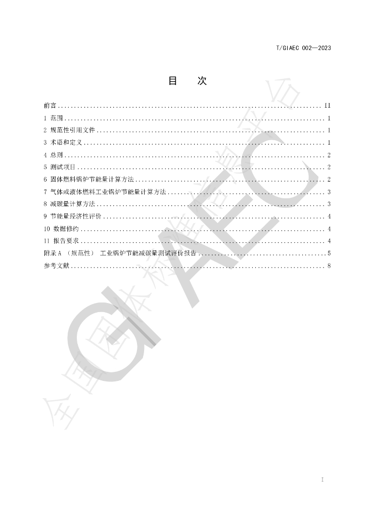 T/GIAEC 002-2023 标准预览