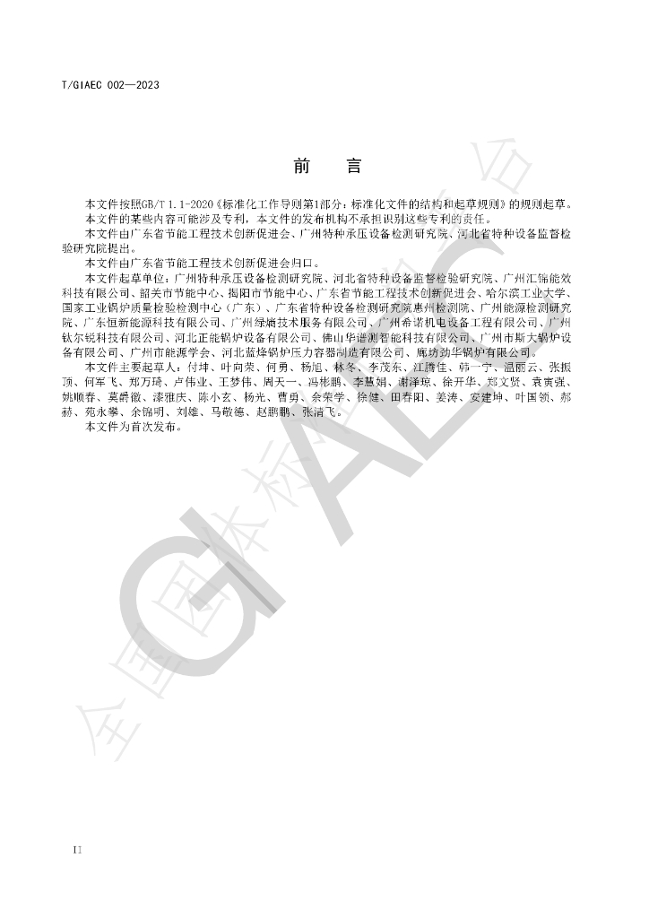 T/GIAEC 002-2023 标准预览