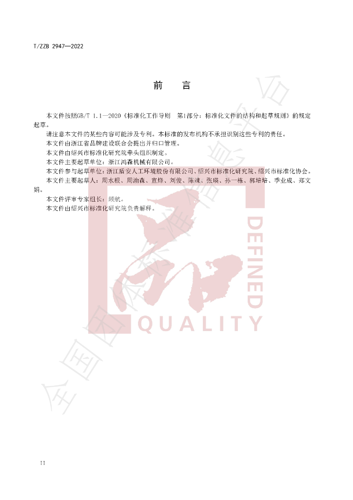 T/ZZB 2947-2022 标准预览