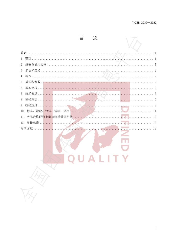 T/ZZB 2939-2022 标准预览