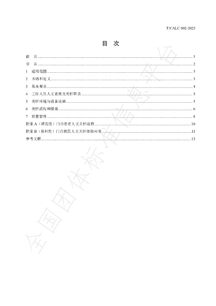 T/CALC 002-2023 标准预览