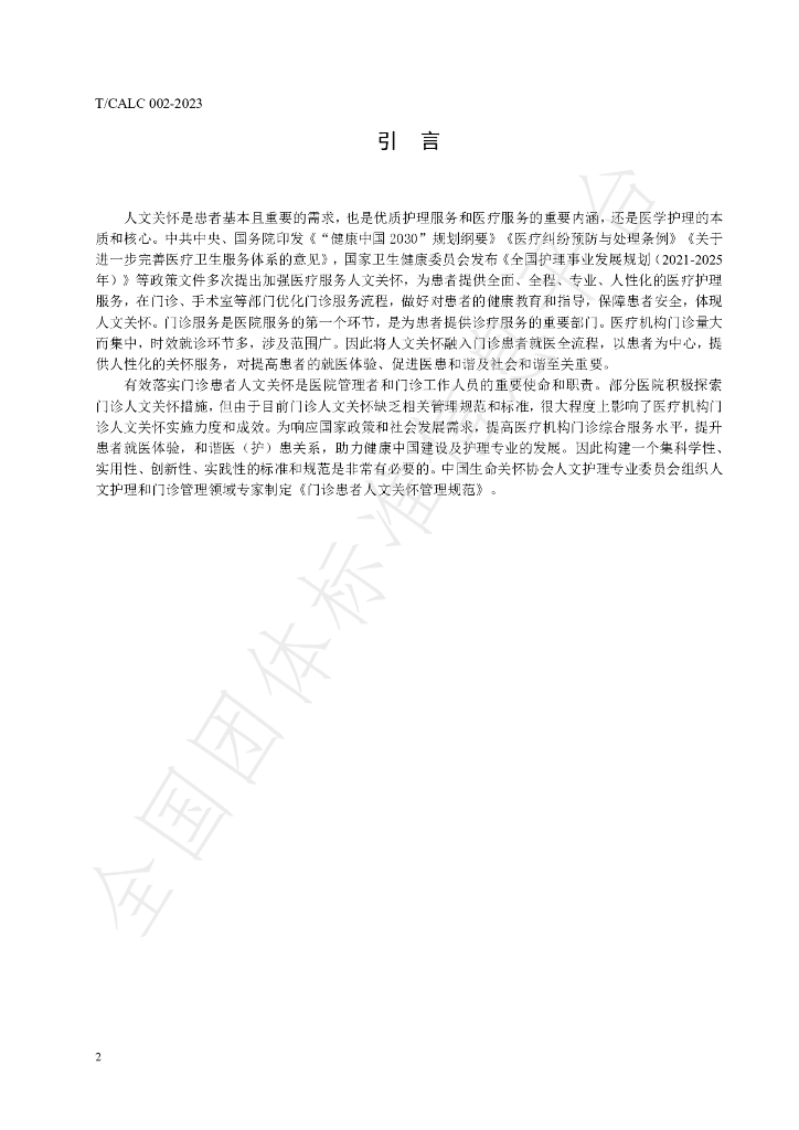 T/CALC 002-2023 标准预览